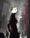 进化从生化危机开始