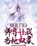 卧底十年,师尊让我当她奴隶有几个女主