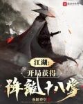 江湖开局获得降龙十八掌无错