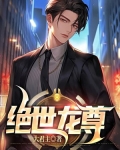 绝世龙尊傲无极免费阅读