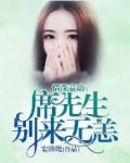 情深意动席先生别来无恙小说
