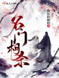名门闺杀 小说