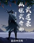 从综武开始:武道录 第501章