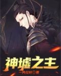 神墟之主TXT下载