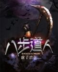 八步道人