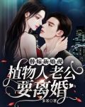 替嫁新婚夜,植物人老公要离婚