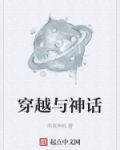 穿越与神话