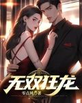 无双狂龙 五月初一