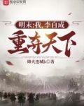 明末:我,李自成,重夺天下!