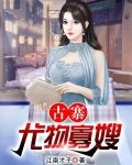 古寨尤物寡嫂免费下载小说