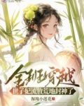 全班穿越,世子妃流放荒地封神了