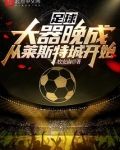 足球:大器晚成,从莱斯特城开始