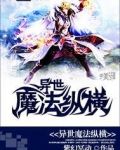 异世魔法纵横精校版TXT