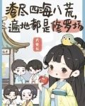 渣尽四海八荒,遍地都是修罗场