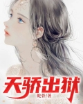天骄出狱江辰TXT下载