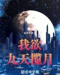 我欲九天揽月神话仙武大唐