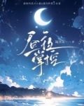 昼夜掌控
