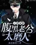王牌宠婚:腹黑老公,太磨人