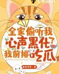 全家偷听我心声黑化了,我前排吃瓜