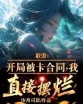 联盟:开局被卡合同,我直接摆烂