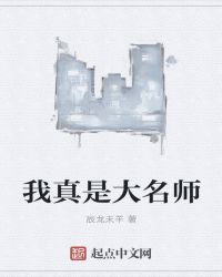 我真是大名师 辰龙未羊