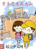 重生之走出大山txt