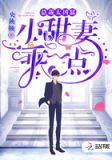 总裁太凶猛:小甜妻,乖一点!