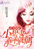 帝少宠婚,甜妻乖一点
