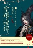 阴婚缠绵:冥夫大人,宠上瘾