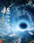 超幻想大爆炸笔趣阁