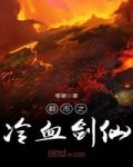 妖孽剑仙闯都市
