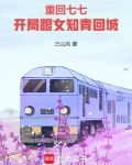 重回七七,开局跟女知青回城