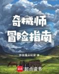奇械师冒险指南全文阅读