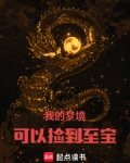 我的梦境可以捡到至宝下载