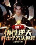从港综开始的神秘复苏 最新章节 无弹窗