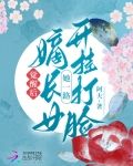 觉醒后,嫡长女她一路开挂打脸