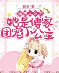 萌崽三岁半,她是傅家团宠小公主