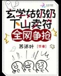 玄学姑奶奶下山卖符,全网争抢