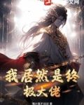 我是终极大boss小说