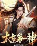 太古第一神顾长青几个女主