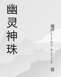 幽灵神珠
