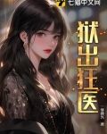 狱出狂医