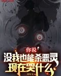 你说没我也能杀恶灵,现在哭什么免费阅读