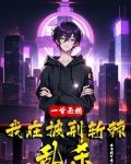 一首无赖,我在披荆斩棘乱杀 番茄