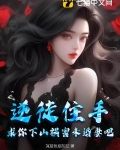 逆徒住手,求你下山祸害未婚妻吧