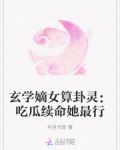 玄学嫡女算卦灵:吃瓜续命她最行