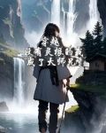 大师兄不可能是凡人