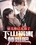 徒儿你已无敌了,下山祸害师姐吧