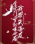 全宗门穿到古代后我带头造反