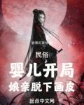 民俗婴儿开局娘亲笔趣阁